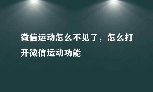微信运动怎么不见了，怎么打开微信运动功能