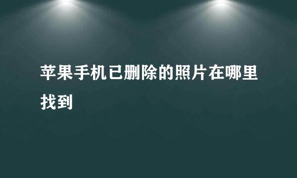 苹果手机已删除的照片在哪里找到