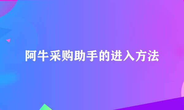 阿牛采购助手的进入方法