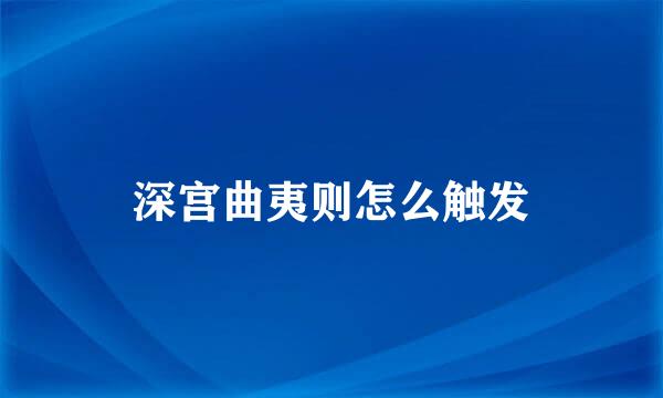 深宫曲夷则怎么触发