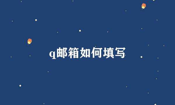 q邮箱如何填写
