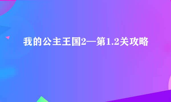 我的公主王国2—第1.2关攻略