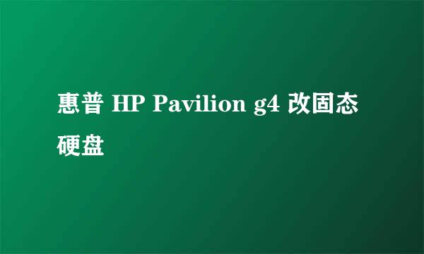 惠普 HP Pavilion g4 改固态硬盘
