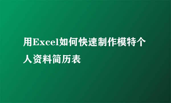 用Excel如何快速制作模特个人资料简历表