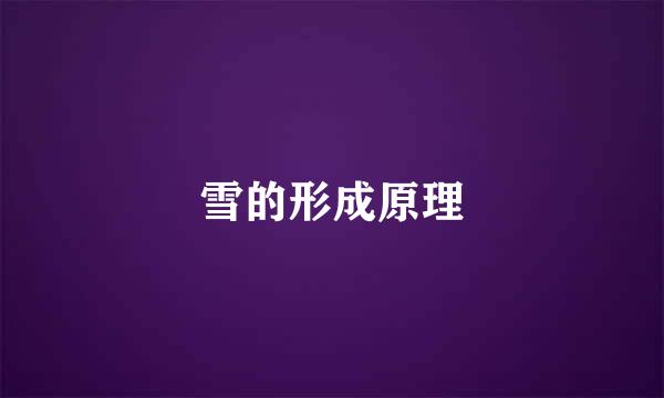 雪的形成原理