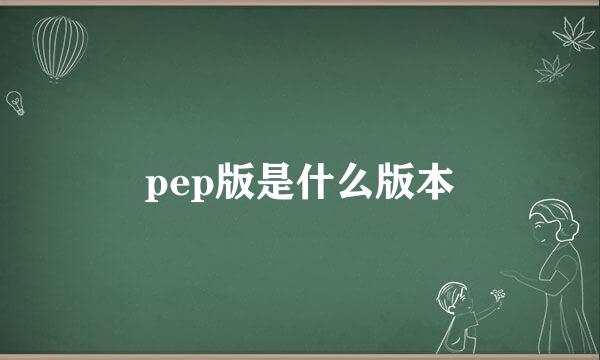 pep版是什么版本