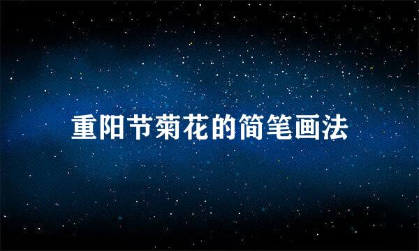 重阳节菊花的简笔画法