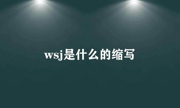 wsj是什么的缩写