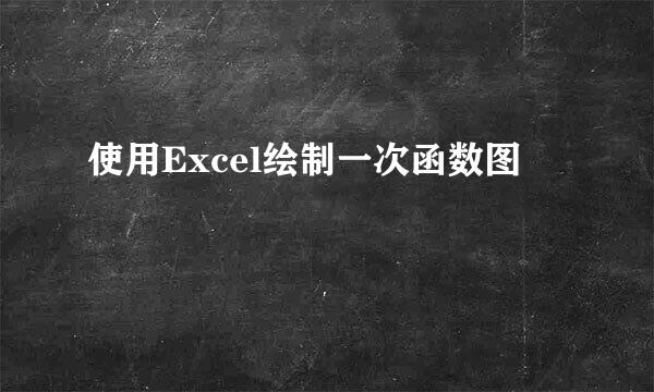 使用Excel绘制一次函数图