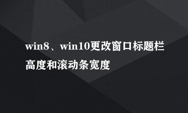 win8、win10更改窗口标题栏高度和滚动条宽度