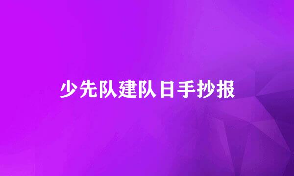 少先队建队日手抄报