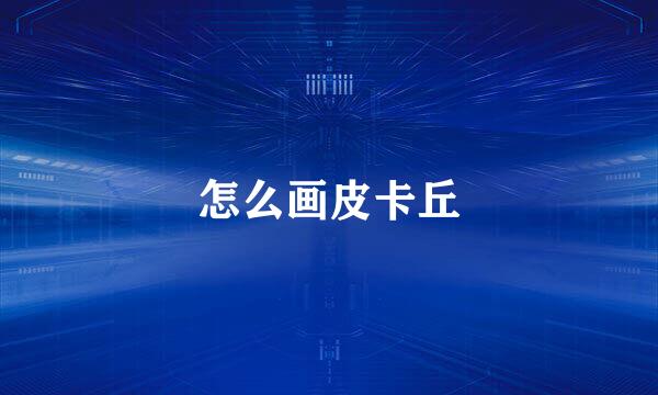 怎么画皮卡丘