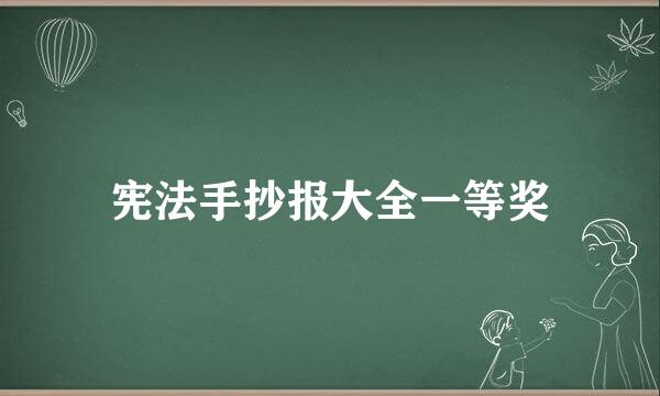 宪法手抄报大全一等奖
