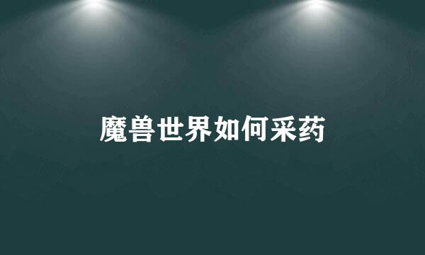 魔兽世界如何采药