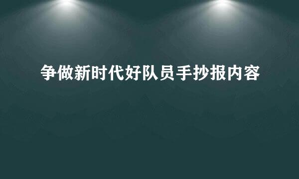 争做新时代好队员手抄报内容