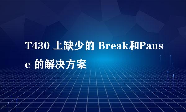 T430 上缺少的 Break和Pause 的解决方案