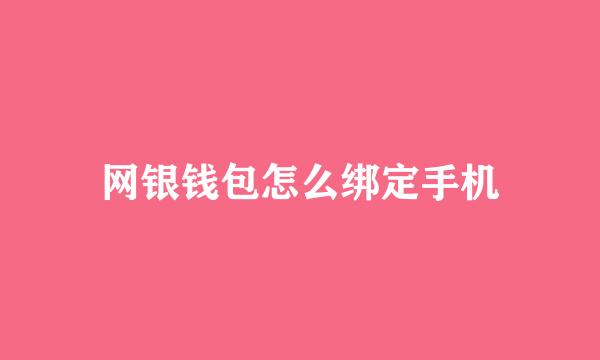 网银钱包怎么绑定手机