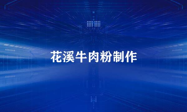 花溪牛肉粉制作