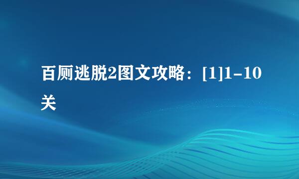 百厕逃脱2图文攻略：[1]1-10关