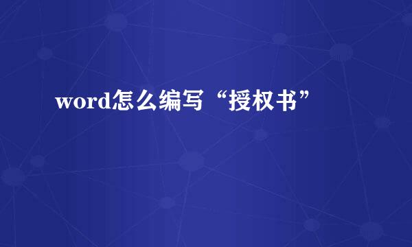 word怎么编写“授权书”