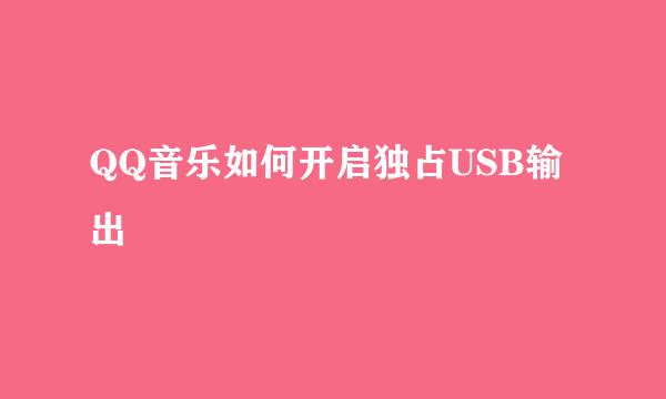 QQ音乐如何开启独占USB输出