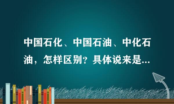 中国石化、中国石油、中化石油，怎样区别？具体说来是怎样区分