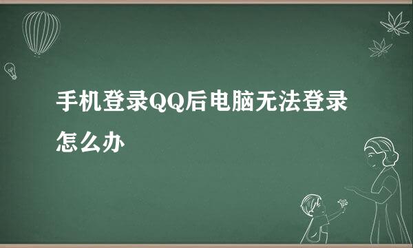 手机登录QQ后电脑无法登录怎么办