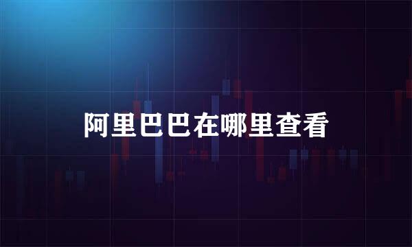 阿里巴巴在哪里查看