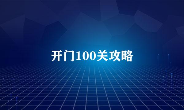 开门100关攻略