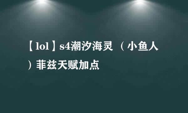 【lol】s4潮汐海灵 （小鱼人）菲兹天赋加点