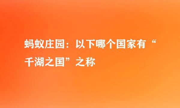 蚂蚁庄园：以下哪个国家有“千湖之国”之称
