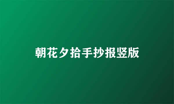 朝花夕拾手抄报竖版