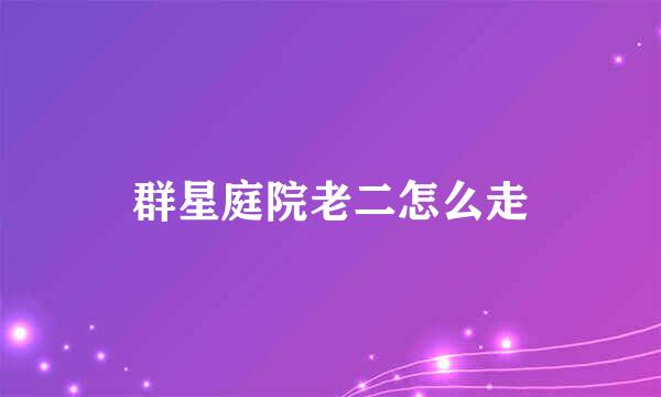 群星庭院老二怎么走