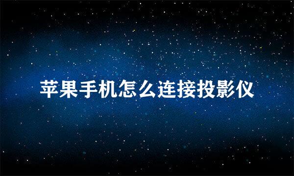 苹果手机怎么连接投影仪