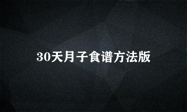 30天月子食谱方法版