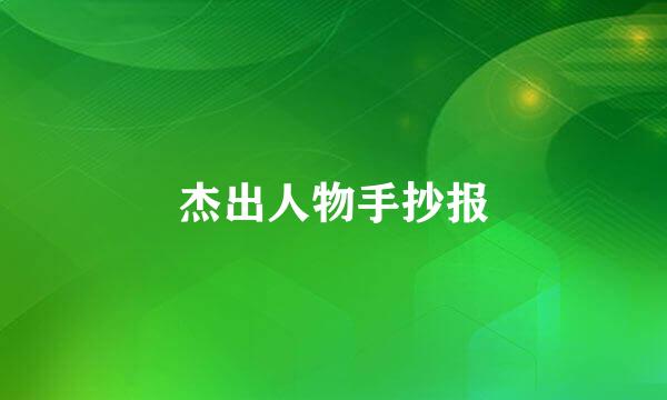 杰出人物手抄报