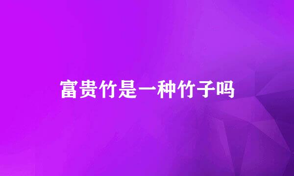 富贵竹是一种竹子吗