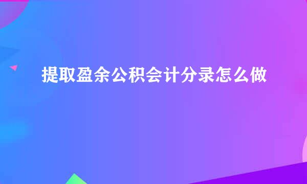 提取盈余公积会计分录怎么做