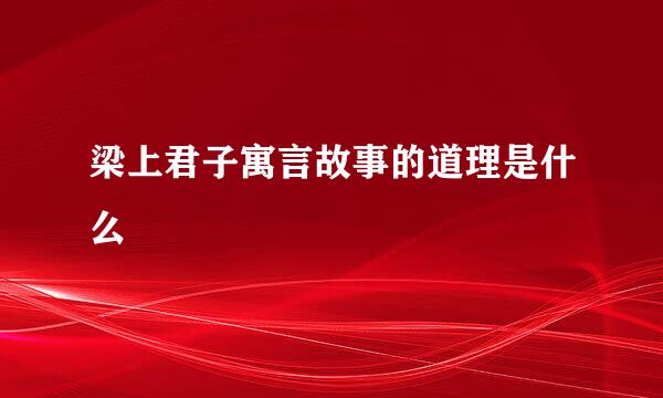 梁上君子寓言故事的道理是什么