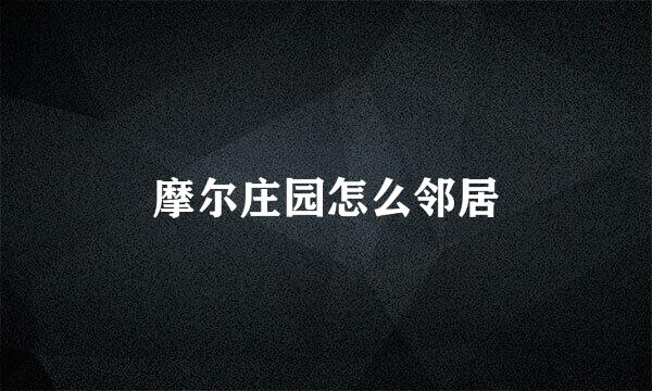 摩尔庄园怎么邻居
