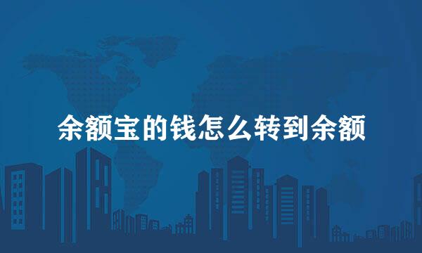 余额宝的钱怎么转到余额