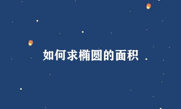 如何求椭圆的面积