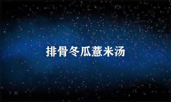 排骨冬瓜薏米汤