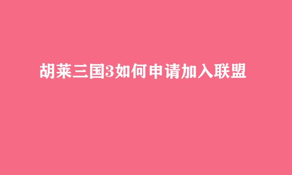 胡莱三国3如何申请加入联盟