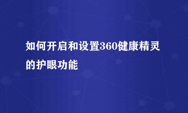 如何开启和设置360健康精灵的护眼功能