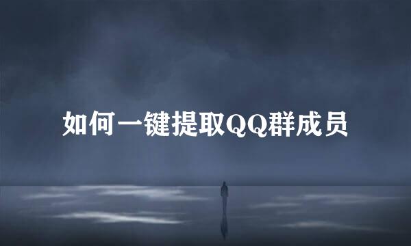 如何一键提取QQ群成员