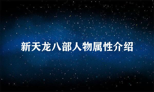 新天龙八部人物属性介绍