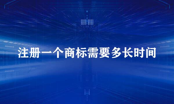 注册一个商标需要多长时间