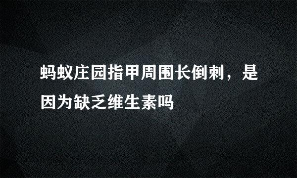 蚂蚁庄园指甲周围长倒刺，是因为缺乏维生素吗