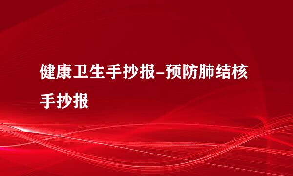 健康卫生手抄报-预防肺结核手抄报